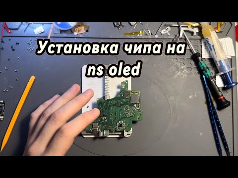 Видео: Видео инструкция по установке чипа picofly на ns oled.