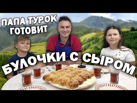 Видео: 😍БЮДЖЕТНАЯ ВЫПЕЧКА К ЧАЮ! Папа турок готовит СУПЕР МЯГКИЕ БУЛОЧКИ С СЫРОМ - Воздушное тесто/ Рецепты