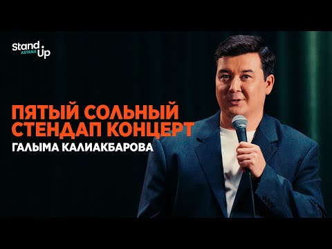 Видео: Пятый сольный stand up концерт Галыма Калиакбарова