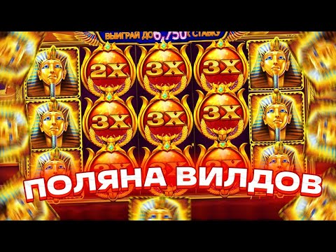 Видео: ЭТО ЖЕСТЬ!!! ЗАКРЫЛ ВСЁ ПОЛЕ!!! ЛЮТАЯ БОНУСКА В СЛОТЕ  Fortune of Giza !!!