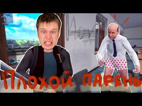 Видео: Я Самый ПЛОХОЙ Ученик в школе!!! (BAD GUYS at SCHOOL)