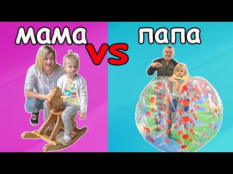 Видео: МАМА vs ПАПА 1. Софунья Шалунья