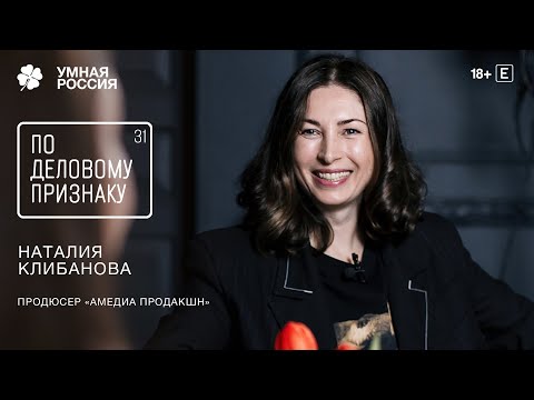 Видео: Продюсер Наталия Клибанова о производстве фильма «Мастер и Маргарита», мире кино и русской идее