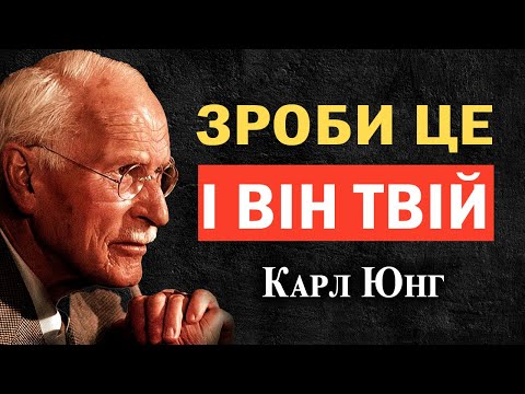 Видео: КАРЛ ЮНГ: скажи це 5 разів перед сном — і ця людина відчайдушно почне тебе шукати вже завтра
