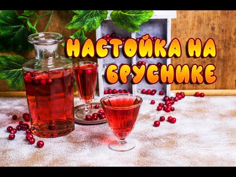Видео: Настойка самогона на бруснике - простой рецепт