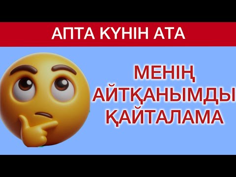 Видео: МЕНІҢ АЙТҚАНЫМДЫ ҚАЙТАЛАМА🤔ҚЫЗЫҚТЫ ОЙЫН.#quizgame #quiz