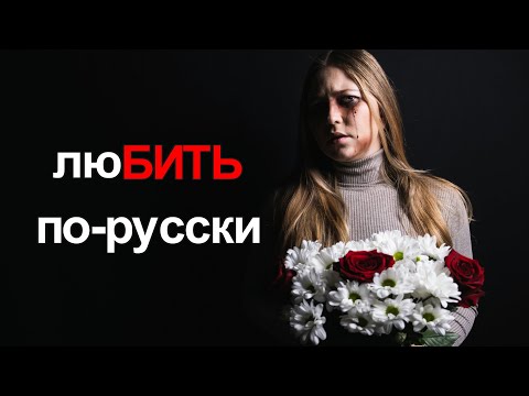 Видео: ЛюБИТЬ по-русски. Репортаж "Весьма" о домашнем насилии