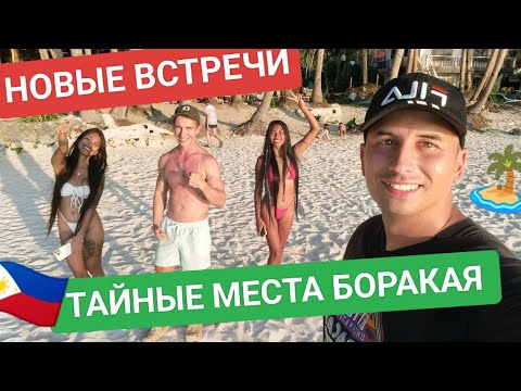 Видео: Почему мы переехали на Филиппины? Тайные места острова Боракай | Филиппинка Ча снова  вернулась 🏝️🇵🇭