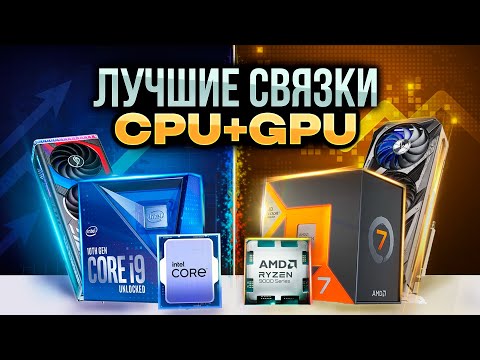 Видео: Лучшие связки ПРОЦЕССОР и ВИДЕОКАРТА на 2025. Примеры сборок ПК 2025