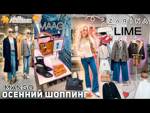 Видео: ОСЕННИЙ ШОППИНГ!🍁👢 Обновляю Гардероб к осени! LIME, MANGO, ZARINA, MAAG