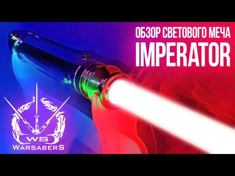 Видео: Обзор светового меча Дарта Сидиуса - Imperator | Мастерская WarSabers - Световые мечи "Мастер"