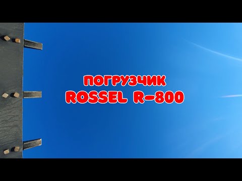 Видео: Погрузчик Rossel. Обзор новинки. Новый уровень!!!