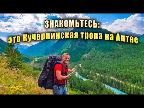 Видео: 1-й день похода по Алтаю - 1700м ЖЕСТКОГО НАБОРА ВЫСОТЫ к верхам Кучерлинской тропы
