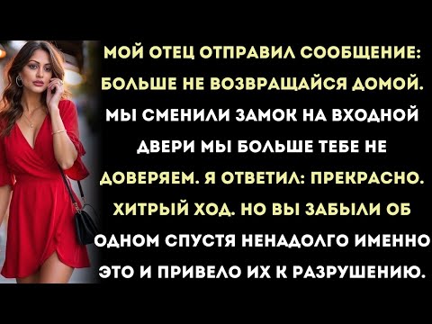 Видео: мой отец отправил сообщение: «не возвращайся домой… мы больше тебе не доверяем.» тогда я…