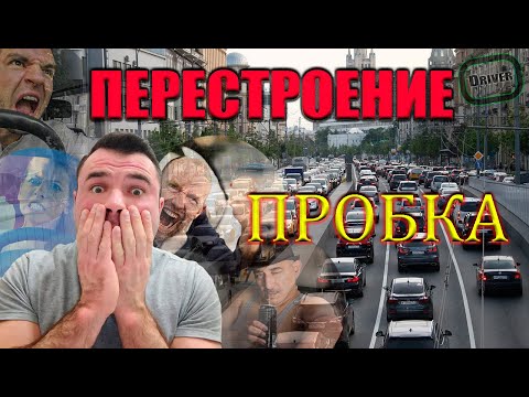 Видео: Перестроение пробка