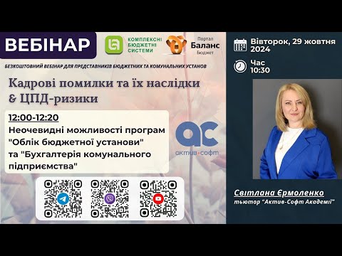 Видео: Неочевидні можливості програм "Облік бюджетної установи" та "Бухгалтерія комунального  підприємства"