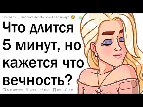 Видео: Что длится 5 минут, но кажется что вечно?
