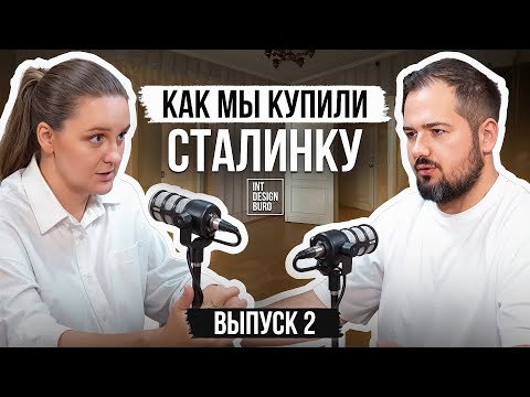 Видео: ПОЧЕМУ МЫ ЗАПУСТИЛИ YOUTUBE-КАНАЛ?Ремонт СТАЛИНКИ Выпуск#2 Подкаст "Проект Сталинка» INTDESIGNBURO