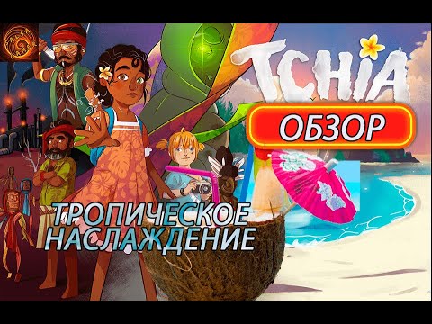 Видео: TCHIA - путешествие по тропическим островам. Обзор.