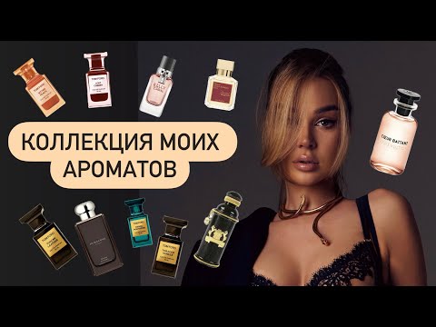 Видео: АРОМАТЫ | РОСКОШНЫЙ ПАРФЮМ