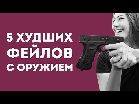 Видео: НИКОГДА НЕ ДЕЛАЙ ЭТО С ОРУЖИЕМ