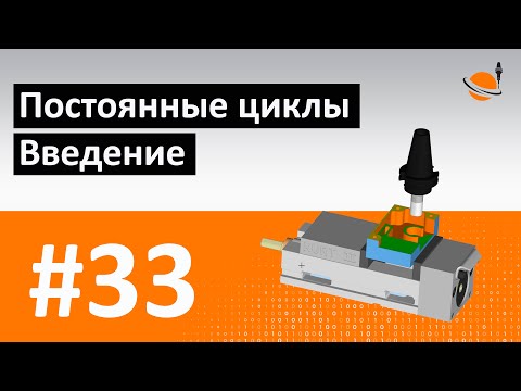 Видео: ЦИКЛЫ ЧПУ - #33 - ПОСТОЯННЫЕ ЦИКЛЫ. ВВЕДЕНИЕ / Программирование обработки на станках с ЧПУ