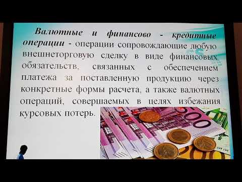 Видео: Внешнеэкономическая деятельность предприятия