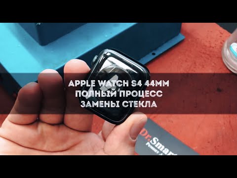 Видео: Apple Watch S4 44mm полный процесс замены стекла!