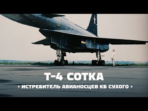 Видео: Т-4 «Сотка» — Истребитель Авианосцев КБ Сухого