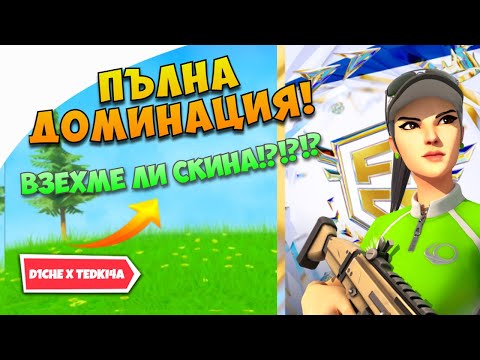 Видео: ПЪЛНА ДОМИНАЦИЯ НА SKIN CUP... ВЗЕХМЕ ЛИ ГО?