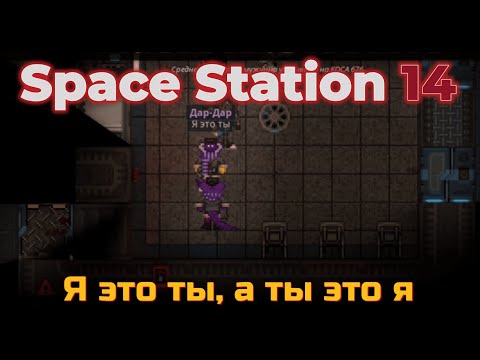 Видео: The Legend of Dar в Space Station 14 | SS14