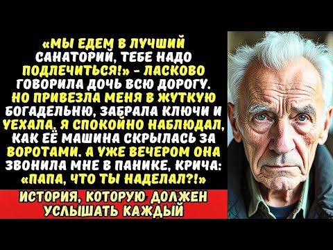 Видео: «Папа, поживи тут!» — сказала дочь, бросив меня в доме престарелых. Но когда она вернулась в мою…