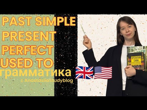 Видео: Прошедшее время в АНГЛИЙСКОМ ЯЗЫКЕ🇺🇸🇬🇧ГРАММАТИКА с примерами