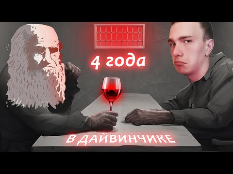 Видео: Как я 4 ГОДА отсидел в ДАЙВИНЧИКЕ