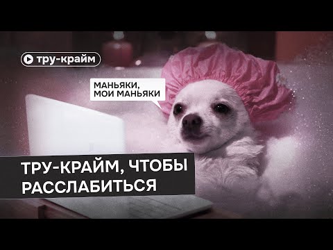 Видео: Видео для тех, кто не может уснуть без тру-крайма