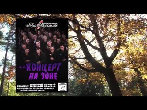 Видео: На окраине - 092 - Концерт на зоне