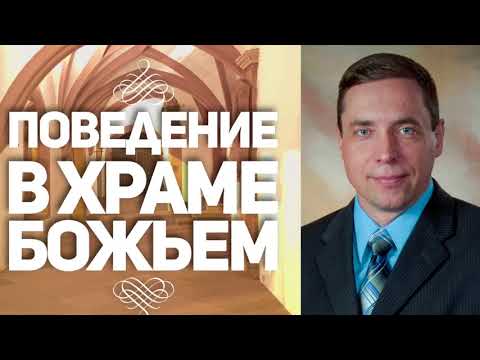 Видео: Поведение в Храме Божьем - Олег Артемьев(Марка 11:11) аудио