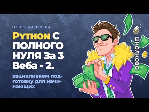 Видео: Python С ПОЛНОГО НУЛЯ За 3 Веба - 2. Зацикливаем подготовку для начинающих.