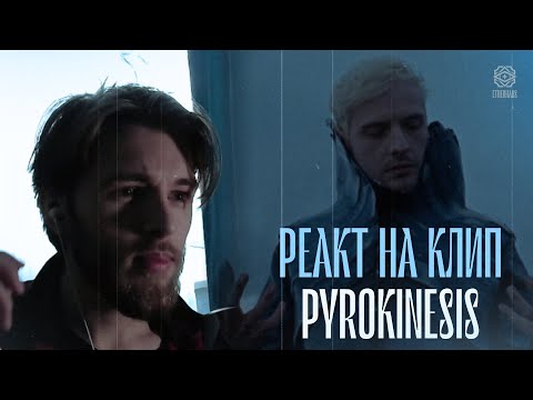 Видео: Эзерхаус смотрит клип pyrokinesis – молчаливое согласие небес + пытаюсь, что-то разобрать