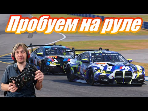 Видео: Le Mans Ultimate на Moza R12, первый руль