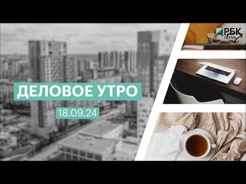 Видео: Деловое утро 07:00 | 18.09.24