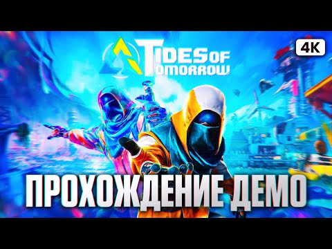 Видео: TIDES OF TOMORROW Демо Полное Прохождение на Русском [4K PC] | Игра от Разработчиков Road 96