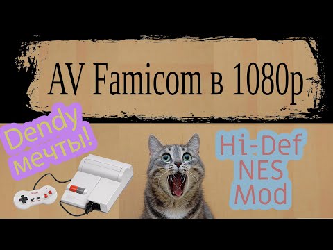 Видео: Как играть в игры Dendy через HDMI на AV Famicom - Hi Def NES Mod