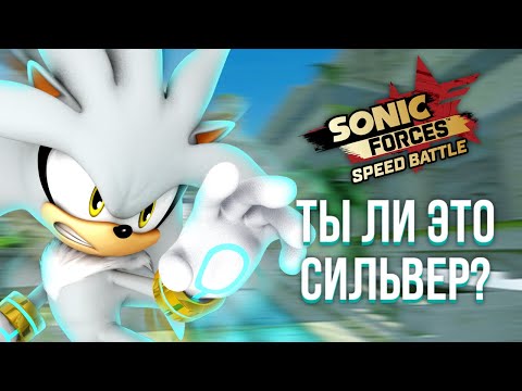 Видео: СИЛЬВЕР ЭТО ТЫ? | Sonic Forces Speed Battle