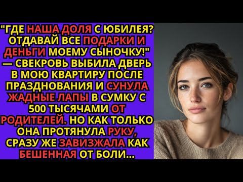 Видео: Свекровь разнесла дверь в мою квартиру после празднования и сунула жадные лапы в сумку с 500 тысячам