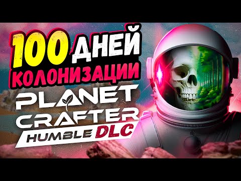 Видео: 100 ДНЕЙ хардкора Planet Crafter DLC: Humble