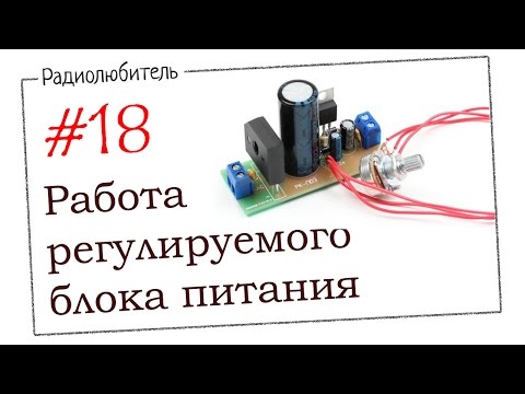 Видео: Урок №18. Работа регулируемого блока питания.