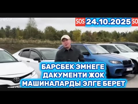 Видео: БАРСБЕК ЭМНЕГЕ ДАКУМЕНТИ ЖОК МАШИНАЛАРДЫ ЭЛГЕ БЕРЕТ 