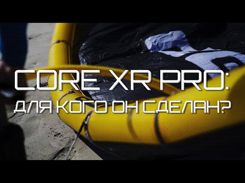 Видео: Core XR Pro: Для Кого Он Сделан? Обзор от ADVAKITE.COM