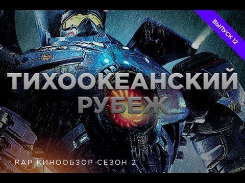 Видео: "RAP Кинообзор 2" - Тихоокеанский рубеж